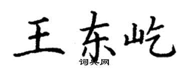 丁謙王東屹楷書個性簽名怎么寫