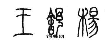 陳墨王舒楊篆書個性簽名怎么寫