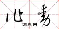 梁錦英作動草書怎么寫