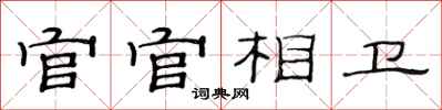 范連陞官官相衛隸書怎么寫