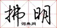 荊霄鵬拂明行書怎么寫
