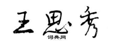 曾慶福王思秀行書個性簽名怎么寫