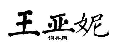 翁闓運王亞妮楷書個性簽名怎么寫