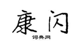 袁強康閃楷書個性簽名怎么寫