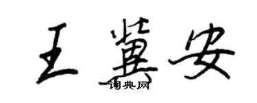 王正良王冀安行書個性簽名怎么寫