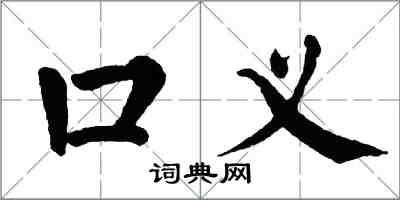 翁闓運口義楷書怎么寫