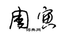 朱錫榮周寅草書個性簽名怎么寫