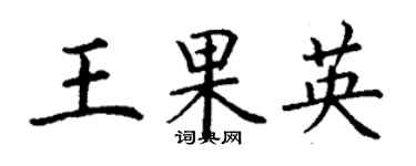 丁謙王果英楷書個性簽名怎么寫