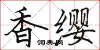 駱恆光香纓楷書怎么寫