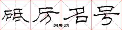柯春海砥厲名號隸書怎么寫