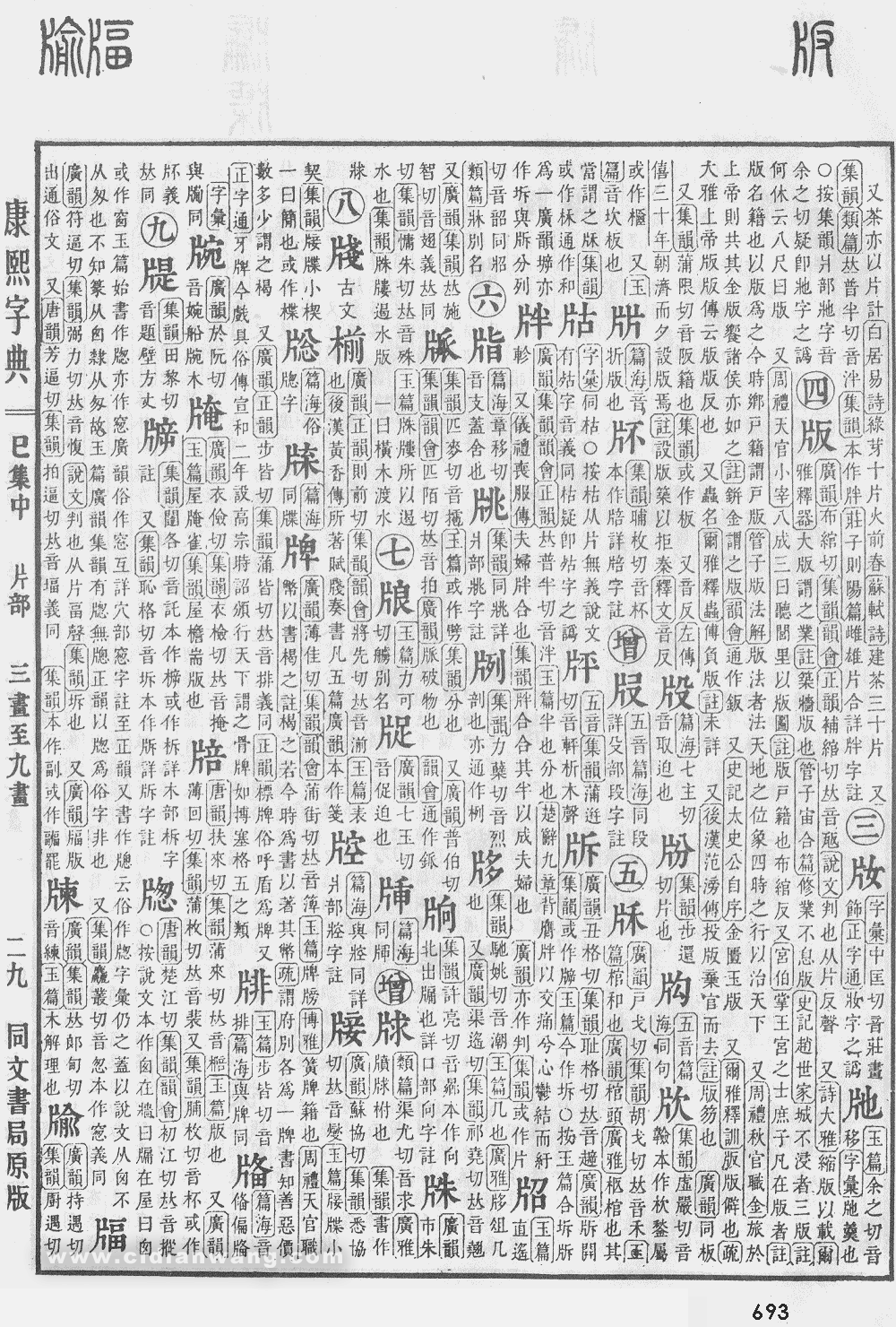 康熙字典掃描版第693頁