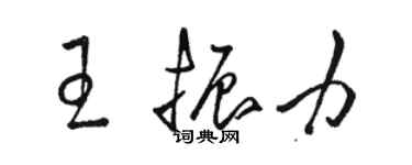 駱恆光王振力草書個性簽名怎么寫