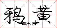 龐中華鴉黃行書怎么寫