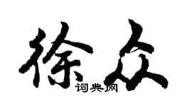 胡問遂徐眾行書個性簽名怎么寫