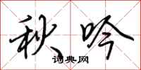 荊霄鵬秋吟行書怎么寫