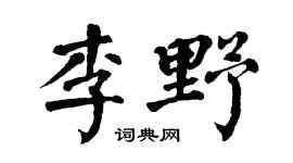 翁闓運李野楷書個性簽名怎么寫