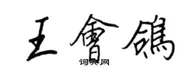 王正良王會鴿行書個性簽名怎么寫