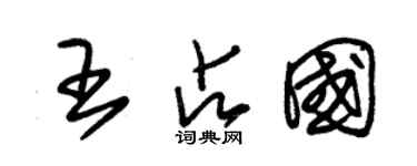 朱錫榮王占國草書個性簽名怎么寫