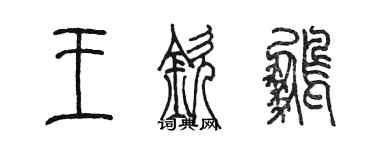 陳墨王欽鵬篆書個性簽名怎么寫