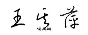 梁錦英王其萍草書個性簽名怎么寫