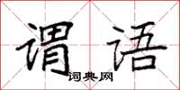 袁強謂語楷書怎么寫