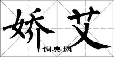 翁闓運嬌艾楷書怎么寫