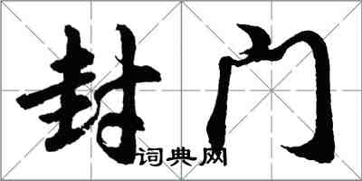 胡問遂封門行書怎么寫