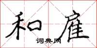 侯登峰和雇楷書怎么寫
