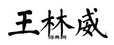 翁闓運王林威楷書個性簽名怎么寫
