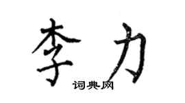 何伯昌李力楷書個性簽名怎么寫