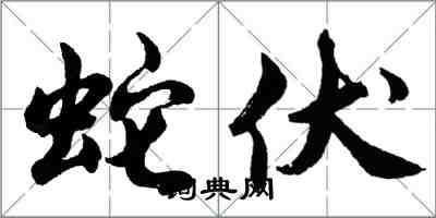 胡問遂蛇伏行書怎么寫