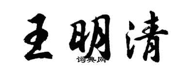胡問遂王明清行書個性簽名怎么寫