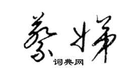 梁錦英蔡娣草書個性簽名怎么寫