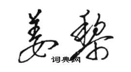 駱恆光姜黎草書個性簽名怎么寫