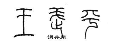 陳墨王武平篆書個性簽名怎么寫