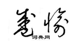 梁錦英盛愉草書個性簽名怎么寫