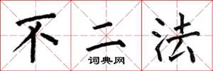 何伯昌不二法楷書怎么寫