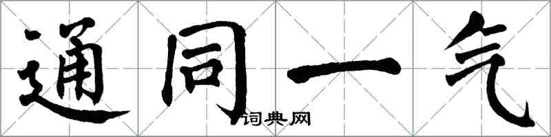 翁闓運通同一氣楷書怎么寫