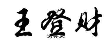 胡問遂王登財行書個性簽名怎么寫