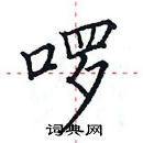 田英章寫的硬筆楷書囉