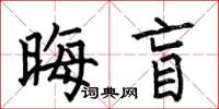 何伯昌晦盲楷書怎么寫