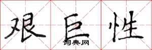 侯登峰艱巨性楷書怎么寫