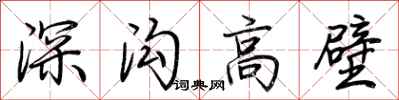 荊霄鵬深溝高壁行書怎么寫