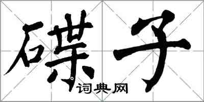 翁闓運碟子楷書怎么寫