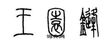 陳墨王園鋒篆書個性簽名怎么寫