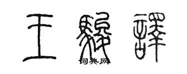 陳墨王駿譯篆書個性簽名怎么寫