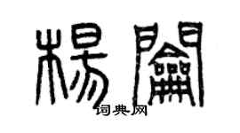 曾慶福楊鑰篆書個性簽名怎么寫