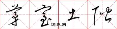 梁錦英茅室土階草書怎么寫