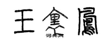 曾慶福王里鳳篆書個性簽名怎么寫