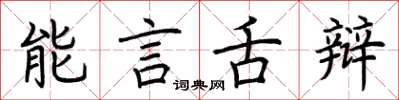 荊霄鵬能言舌辯楷書怎么寫
